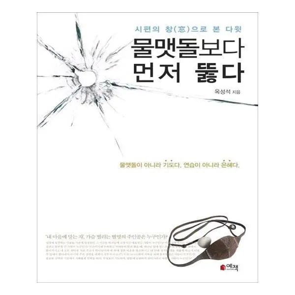 유니오니아시아 물맷돌보다 먼저 뚫다
