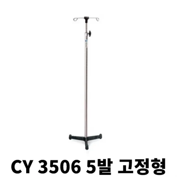 천양사 병원 보건소 학교 링겔대 의료용 고정식 링거폴대 CY3501, 1개, CY 3506-5발 고정형