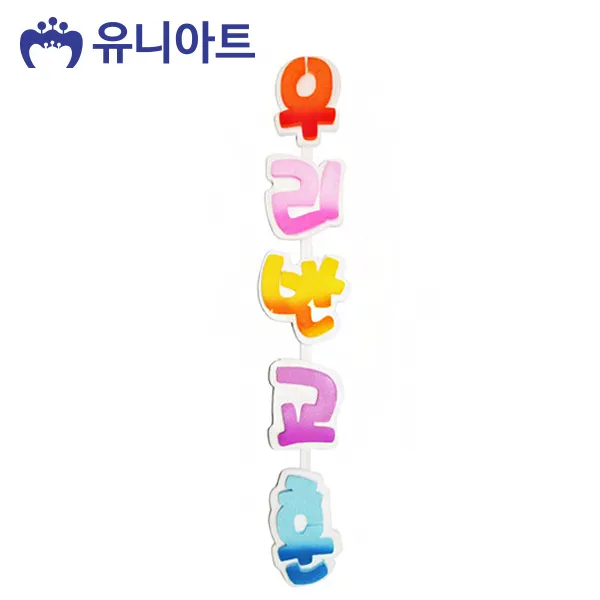 유니아트 (스티로폼) 10000 우리반교훈 (2중투톤) (P0000BYX)