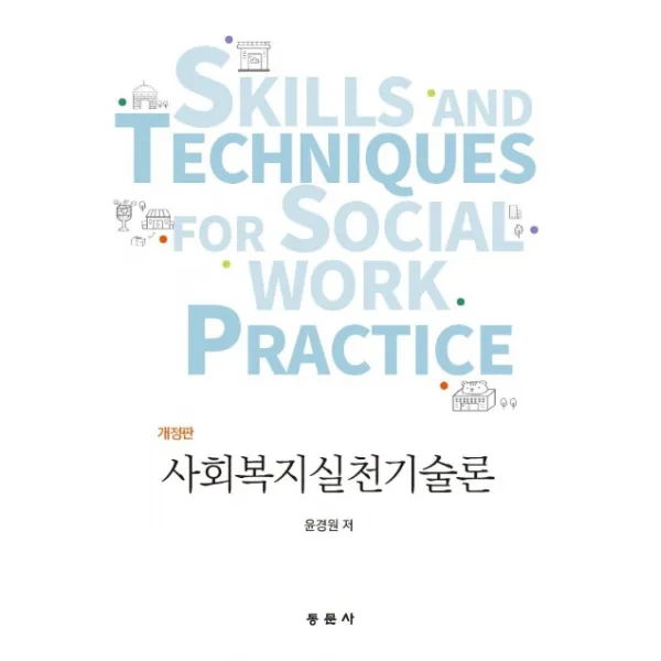 사회복지실천기술론, 동문사