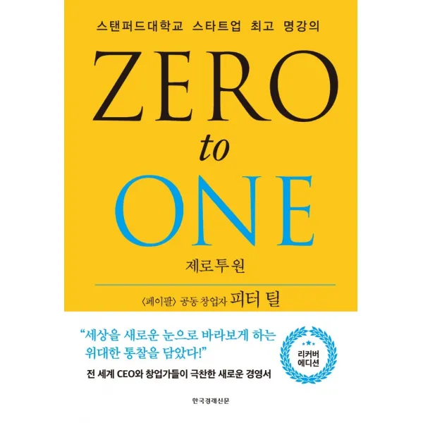 제로 투 원(리커버 에디션):스탠퍼드대학교 스타트업 최고 명강의, 한국경제신문, 피터 틸블레이크 매스터스