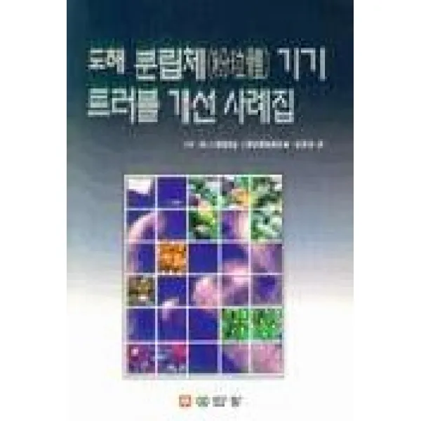 분립체 기기 트러블 개선사례집(도해), 성안당