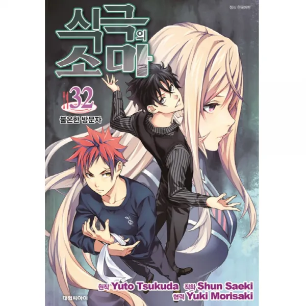 대원만화 식극의 소마 1-36권 선택구매 츠쿠다 유우토, (대원만화) 식극의 소마 32권
