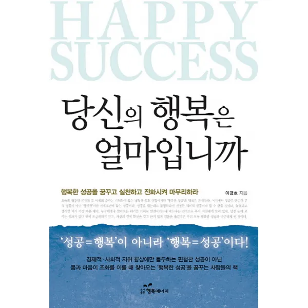 당신의 행복은 얼마입니까:보험영업의 달인이 전하는 행복사용 설명서 행복에너지