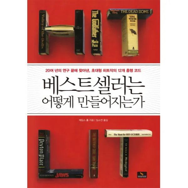 베스트셀러는 어떻게 만들어지는가:20여 년의 연구 끝에 찾아낸 초대형 히트작의 12개 흥행 코드, 위너스북