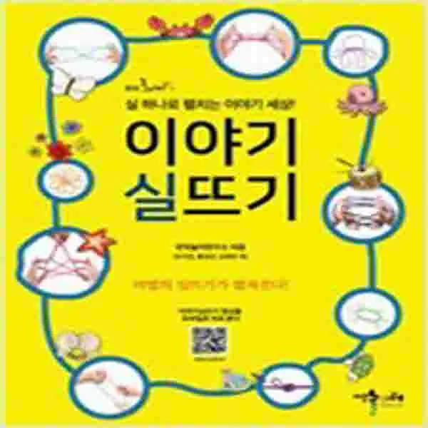 (새책) 이야기 실뜨기