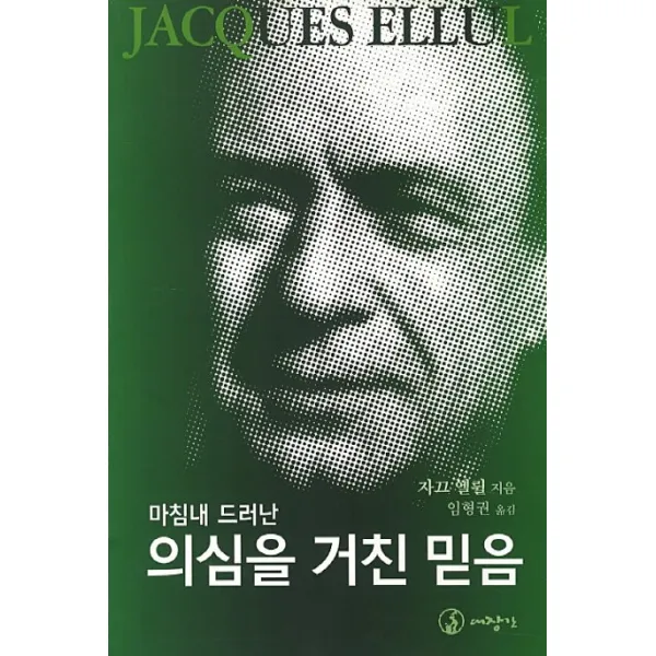마침내 드러난 의심을 거친 믿음, 대장간