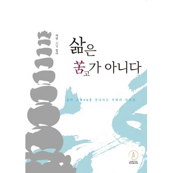 삶은 고가 아니다:삶의 고해苦海를 건너가는 지혜의 가르침, 한마음선원