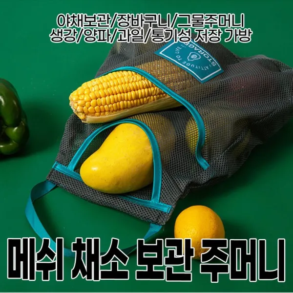 채소 야채망 주머니 메쉬 그물 보관, 기본 972f