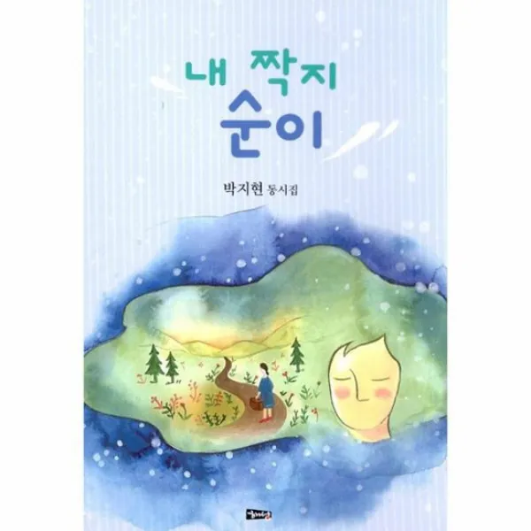 내짝지 순이 11 여럿이동시집