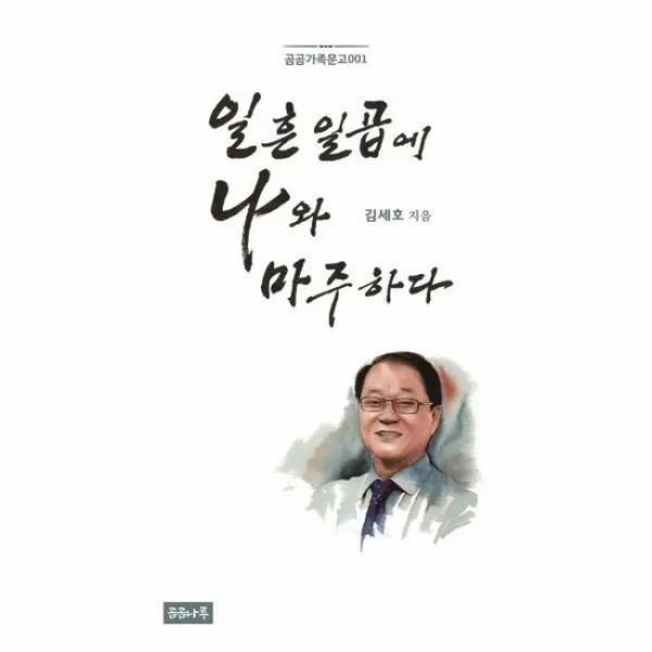 일흔일곱에 나와 마주하다 곰곰가족문고 1