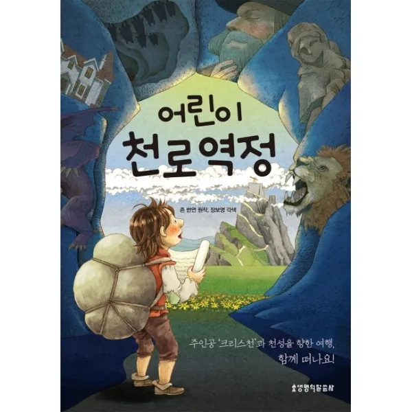 어린이 천로역정:주인공 크리스천과 천성을 향한 여행, 함께 떠나요!, 생명의말씀사