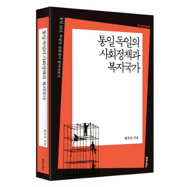 통일 독일의 사회정책과 복지국가:통일 20년 독일인 살림살이 들여다보기, 후마니타스