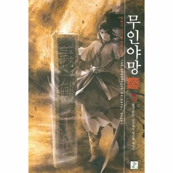이노플리아 무인야망 3 출세 남궁세가 세상에 나서다, One color | One Size@1