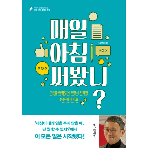 매일 아침 써봤니?:7년을 매일같이 쓰면서 시작된 능동태 라이프, 위즈덤하우스