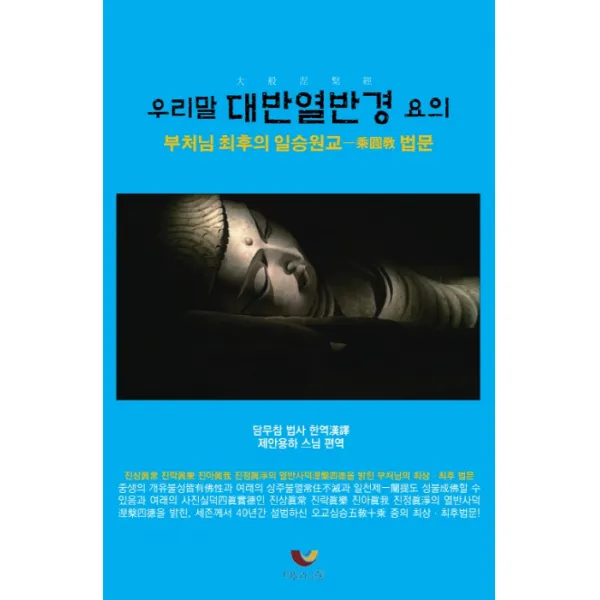 우리말 대반열반경 요의:부처님 최후의 일승원교