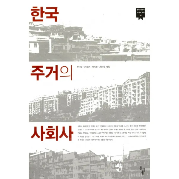 한국 주거의 사회사, 돌베개