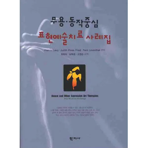무용 동작중심 표현예술치료 사례집, 학지사