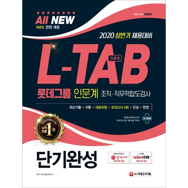 All-New L-TAB 롯데그룹 조직·직무적합도검사 인문계 단기완성(2020):2020 상반기 채용대비 최신기출문제 수록 최신 출제 유형 반영, 시대고시기획