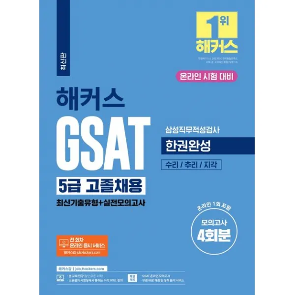 해커스 GSAT 5급 고졸채용 삼성직무적성검사 한권완성 최신기출유형+실전모의고사:모의고사4회분(온라인 1회포함)ㅣ수리/추리/지각ㅣ전회차 온라인응시서비스, 챔프스터디
