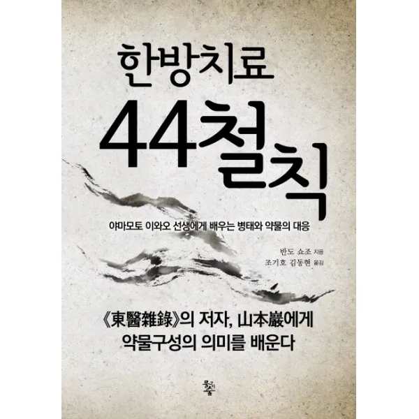 한방치료 44철칙:야마모토 이와오 선생에게 배우는 병태와 약물의 대응, 물고기숲