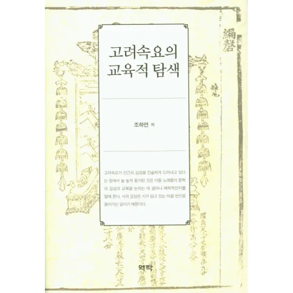 고려속요의 교육적 탐색, 역락
