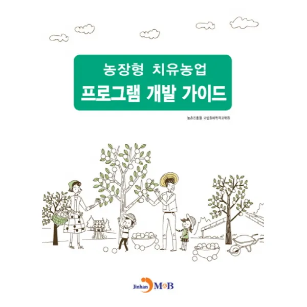 농장형 치유농업 프로그램 개발 가이드, 진한엠앤비