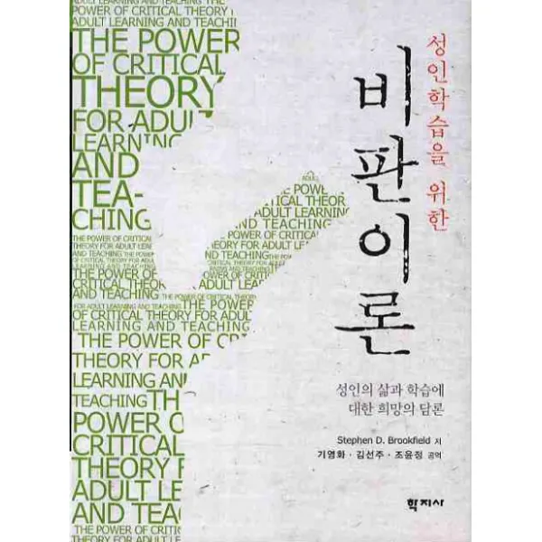 성인학습을 위한 비판이론:성인의 삶과 학습에 대한 희망의 담론, 학지사