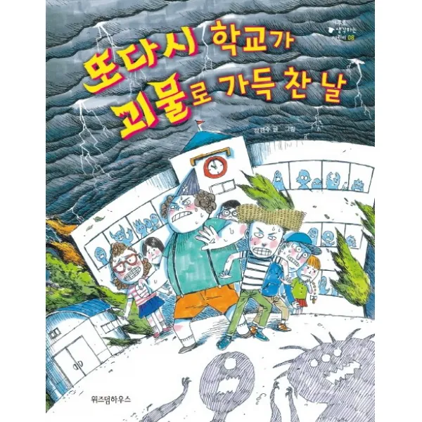 또다시 학교가 괴물로 가득 찬 날, 위즈덤하우스