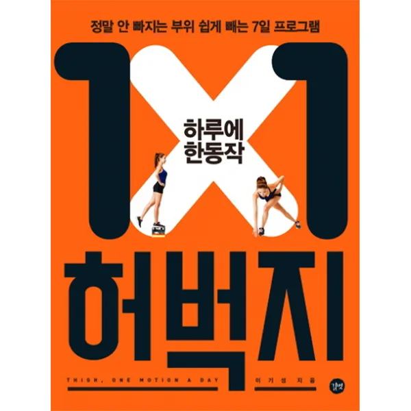 하루에 한 동작 허벅지:정말 안 빠지는 부위 쉽게 빼는 7일 프로그램, 길벗
