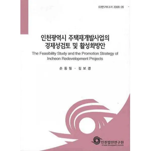 인천광역시 주택재개발사업의 경제성검토 및 활성화 방안, 인천발전연구원