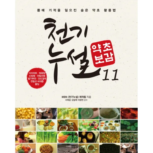 천기누설 약초보감. 11:다이어트 방광염 신장염 전립선염 발기부전 요도결석 전립선 비대증 불임, 다온북스