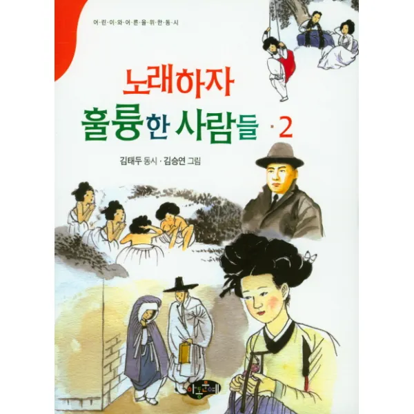 노래하자 훌륭한 사람들. 2:어린이와 어른을 위한 동시, 아동문예