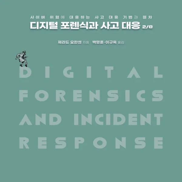 하나북스퀘어 디지털 포렌식과 사고 대응 사이버 위협에 대응하는 사고 대응 기법과 절차 2판, 단일상품