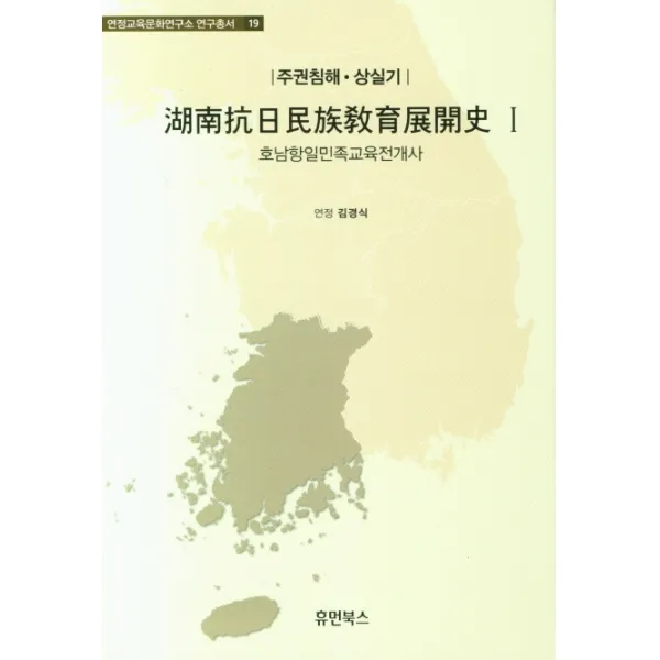 호남항일민족교육전개사. 1:주권침해 상실기, 휴먼북스