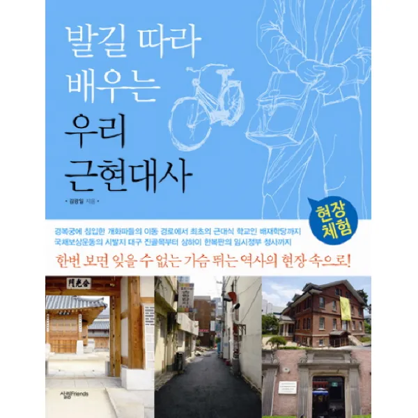 발길 따라 배우는 우리 근현대사: 현장체험, 살림FRIENDS