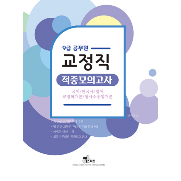 엑스퍼트 2020 교정직 9급 적중모의고사 스프링제본 2권 (교환&반품불가)