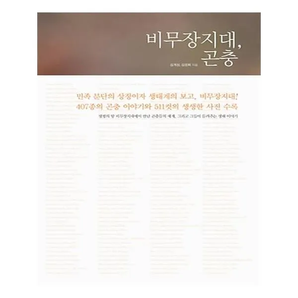 [세리프] 비무장지대 곤충