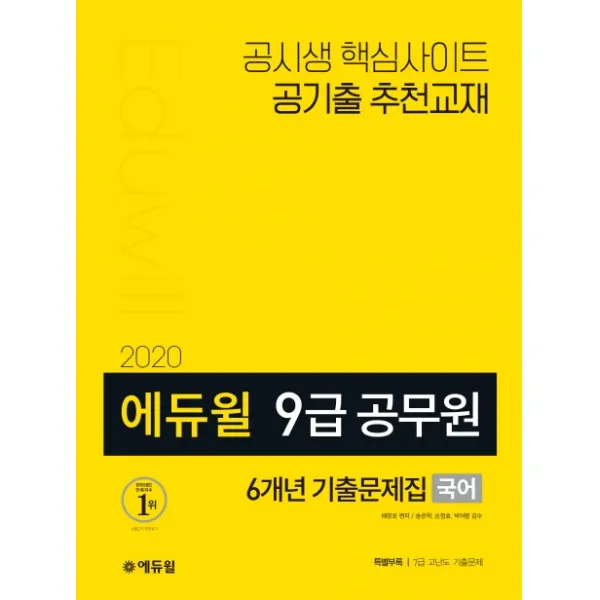 에듀윌 국어 6개년 기출문제집(9급 공무원)(2020)