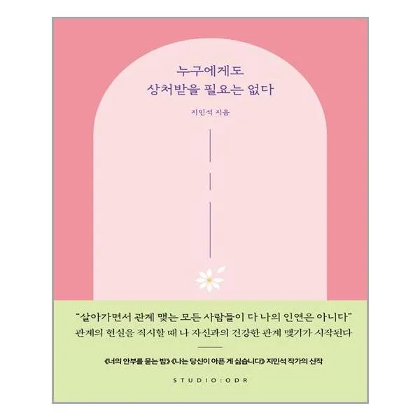 스튜디오오드리 누구에게도 상처받을 필요는 없다 (마스크제공), 단품, 단품