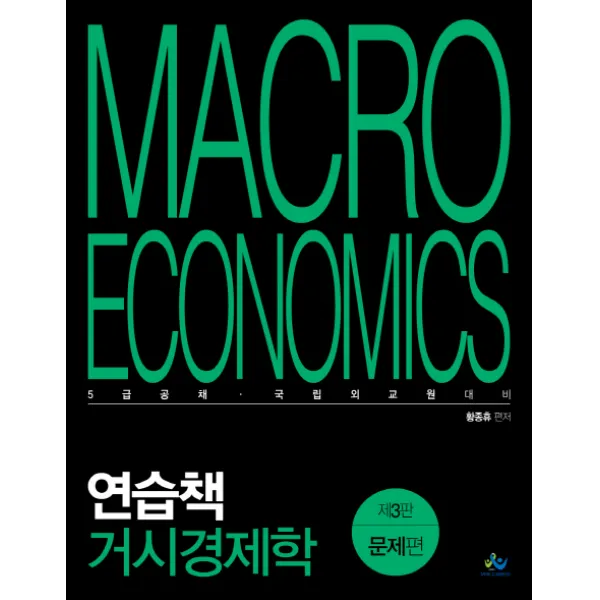 연습책 거시경제학: 문제편, 윌비스