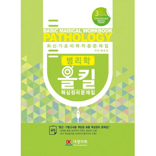 병리학 올킬 핵심정리문제집:최신 기초의학 적중 문제집, 대광의학