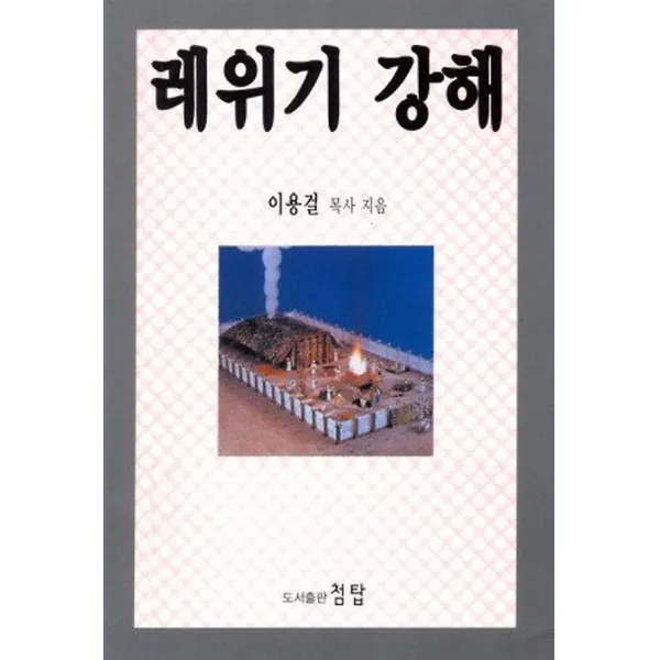 레위기 강해, 첨탑