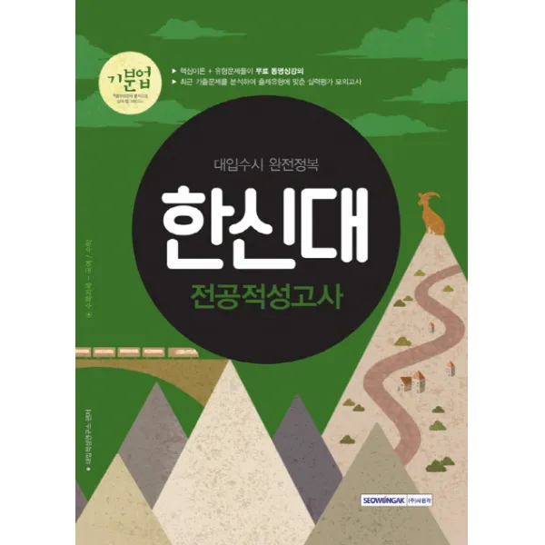 기분업 한신대 전공적성고사(2018):대입수시 완전정복, 서원각