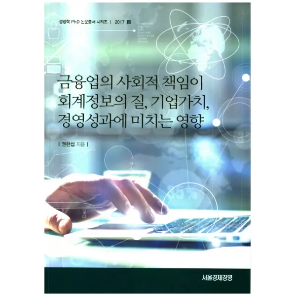 금융업의 사회적 책임이 회계정보의 질 기업가치 경영성과에 미치는 영향 서울경제경영