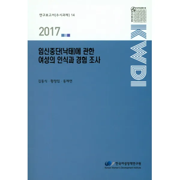 임신중단(낙태)에 관한 여성의 인식과 경험 조사(2017), 한국여성정책연구원