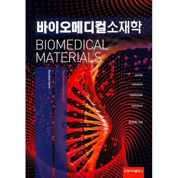 바이오메디컬 소재학, 홍릉과학출판사