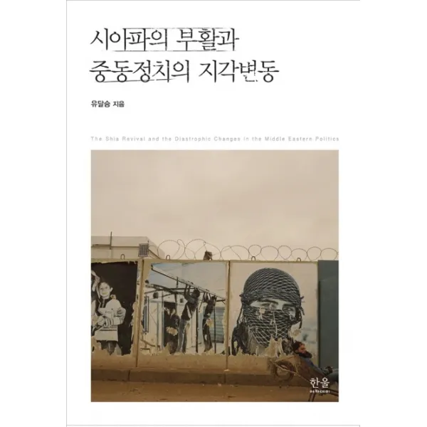 시아파의 부활과 중동정치의 지각변동, 한울아카데미, 9788946065093, 유달승 저