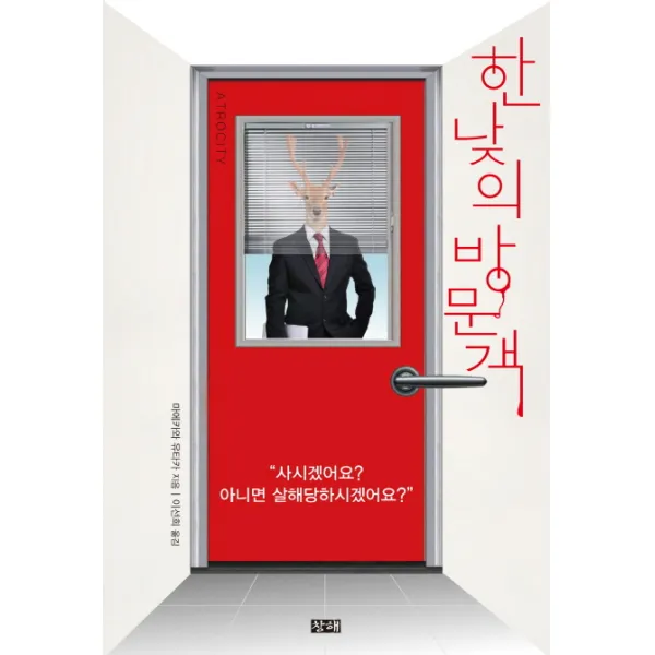 한낮의 방문객, 창해