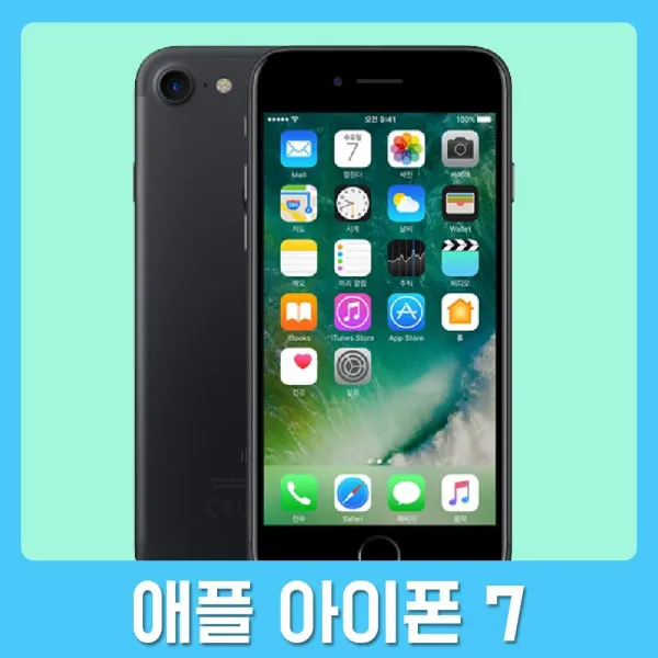 KT 기기변경 번호이동 현금완납 요금자유 애플 일반 주니어 청소년 아이폰 7 (32GB), black-12, Apple iphone7